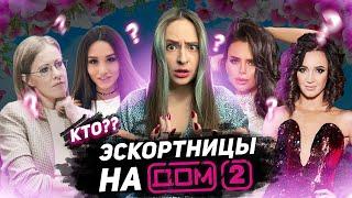 УЧАСТНИЦЫ ДОМА-2, КОТОРЫХ ПОДОЗРЕВАЮТ В ЭСКОРТЕ