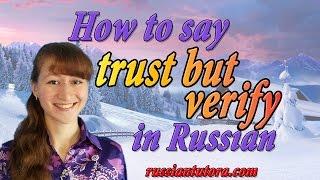 Trust but verify in Russian translation | How to say trust but verify in Russian language