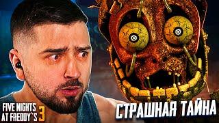 А ЭТО УЖЕ СОВСЕМ НЕ ИГРУШКИ! - Five Nights at Freddy’s 3