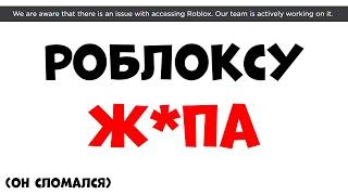 РОБЛОКС НЕ РАБОТАЕТ!! Что делать?? Ошибка роблокс 2023 КОГДА ПОЧИНЯТ??