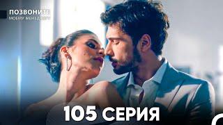 Позвоните моему менеджеру 105 Серия (русский дубляж) FULL HD