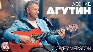 ЛЕОНИД АГУТИН  АЛЬБОМ COVER VERSION  2018 