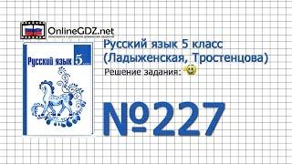 Задание № 227 — Русский язык 5 класс (Ладыженская, Тростенцова)