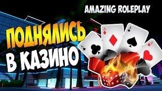 ИЗИ ТАКТИКА В КАЗИНО (я поднялся в казино) Amazing RP [CRMP]