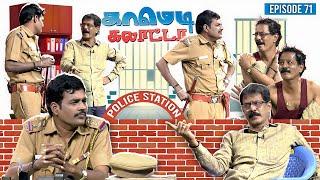 காமெடி கலாட்டா | Mullai Kothandan | Comedy Galatta | Episode - 71