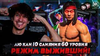 ЛЮ КАН КЛАССИЧЕСКИЙ 10 СЛИЯНИЯ 60 УРОВНЯ! СИЛЬНЕЙШИЙ ПЕРСОНАЖ В Mortal Kombat Mobile