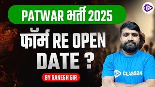 Patwari Bharti 2025 I Form Re Open Start Date I RSSB Latest News I By Ganesh Sir
