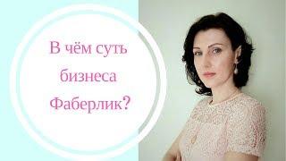 Суть работы в Фаберлик