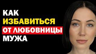 Как избавиться от любовницы мужа. Психология отношений