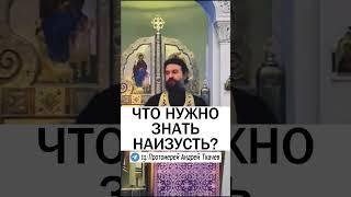 ЭТО НУЖНО ЗНАТЬ НАИЗУСТЬ ️ - Протоиерей Андрей Ткачев #православие #христианство #проповедь