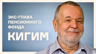 Экс-глава Пенсионного фонда Андрей Кигим: один из важнейших чиновников, о котором вы не слышали