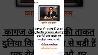 Bhim raw ambedkar ka #educational #youtubeshorts #video #quotes please #subscribe