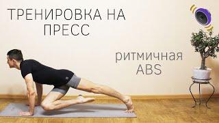 Убойная тренировка на пресс / Ритмичная ABS 5 минут