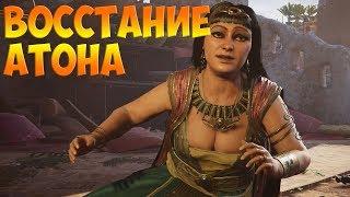 Assassin's Creed Origins  DLC ПРОКЛЯТИЕ ФАРАОНОВ - ВОССТАНИЕ АТОНА