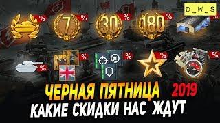 Черная пятница 2019 - какие скидки нас ждут! | D_W_S | Wot Blitz