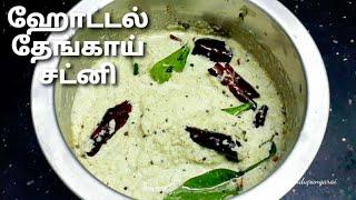 Coconut chutney in tamil | thengai chutney recipe | how to make hotel coconut chutney for idli dosa|