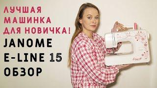 ЛУЧШАЯ БЮДЖЕТНАЯ ШВЕЙНАЯ МАШИНКА! ОБЗОР JANOME E-LINE 15: ШЬЮ НА МАШИНКЕ СЛОЖНЫЙ ЖАКЕТ