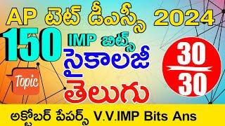 Ap Tet October Papers 2024 | Ap Tet Dsc Telugu Psychology Imp Bits With Answers