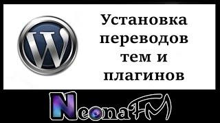 Установка переводов тем и плагинов WordPress