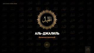 41. Аль-Джалиль - Величественный | 99 имён Аллаха