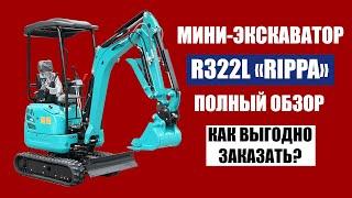 ОБЗОР Мини- экскаватора Rippa R322L | Как заказать из Китая?