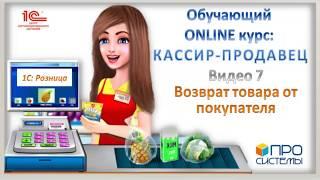 7. Онлайн-курс «Кассир-продавец». Возврат товара от покупателя.