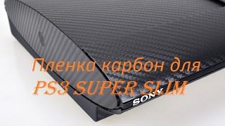 Пленка карбон для PlayStation 3 Super Slim