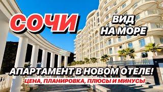 Апартамент в Сочи в новом отеле с видом на море!