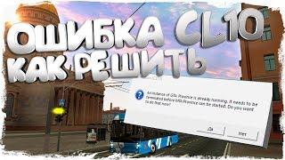 ОШИБКА CL10 - КАК ИСПРАВИТЬ -  MTA PROVINCE