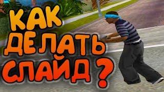 КАК НАУЧИТЬСЯ СЛАЙДИТЬ ЗА 5 МИНУТ В GTA SAMP