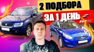 автоподбор/2 подбора за день/Suzuki grand Vitara/kia cee'd/hyundai solaris