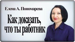 Как доказать, что ты работник, если нет трудового договора - Елена А. Пономарева