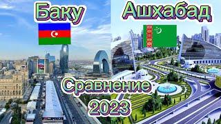 СРАВНЕИЕ СТОЛИЦЫ / БАКУ-АШХАБАД /АЗЕРБАЙДЖАН И ТУРКМЕНИСТАНА/2023г