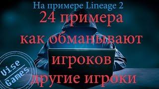 24 примера как разводят игроков в онлайн играх мошенники