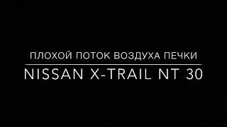 Плохо дует печка Nissan X-Trail nt-30 (ремонт печки) разбор причин и способы устранения