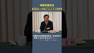 岳阳市委原秘书长谈正红被提起公诉