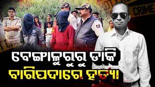 Baripada murder: Man staged his own abduction to get Rs 50 Lakh from uncle | Kalinga TV