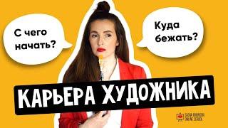 Карьера Художника: с чего начать? куда бежать?