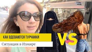 КАК ОДЕВАЮТСЯ ТУРЧАНКИ? Прогулка по Измиру.