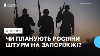 Ситуація на фронті: російські військові готуються до штурмових дій на Запорізькому напрямку