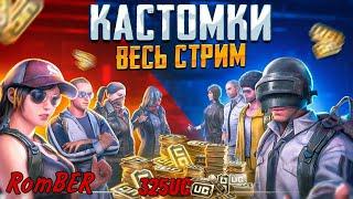 ПРИЗОВЫЕ КАСТОМКИ ВЕСЬ СТРИМ В ПУБГ МОБАЙЛ PUBG MOBILE ПРЯМОЙ ЭФИР  #pubg #stream #pubgmobile