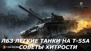 WORLD OF TANKS 2020 КАК ПОЛУЧИТЬ Т-55А ПРОЩЕ?ЗАДАЧИ ДЛЯ ЛЕГКИХ ТАНКОВ СОВЕТЫ И ХИТРОСТИ ЛБЗ НА ЛТ