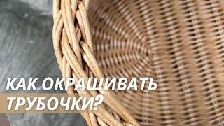 Способ, которым я окрашиваю бумажные трубочки для плетения | LOZAMASTER