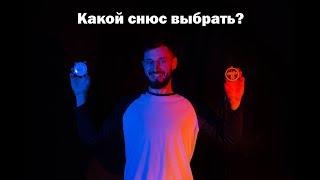 Как правильно выбрать Снюс?