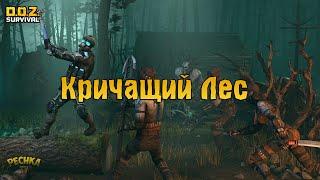 КРИЧАЩИЙ ЛЕС И СТИМУЛЯТОР "ФЕНИКС"! ТРИАДЫ В КРИЧАЩЕМ ЛЕСУ! - Dawn of Zombies: Survival