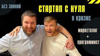 Стартап с нуля. Идеи для стартапа.