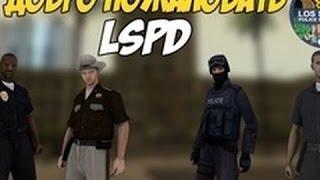 Играем в samp на Adrenaline RP. Поступили в LSPD #1