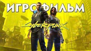 Игрофильм Cyberpunk 2077  Русская Озвучка  1440p