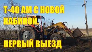 Трактор Т-40 АМ с новой кабиной: первый выезд!