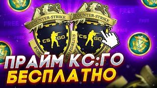 КАК БЕСПЛАТНО ПОЛУЧИТЬ ПРАЙМ В КС:ГО В 2023 ГОДУ? CS:GO PRIME НА ХАЛЯВУ!